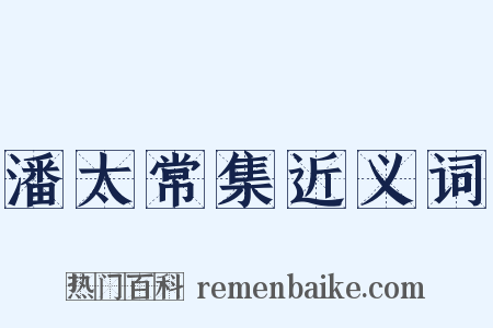 潘太常集近义词是什么意思的图片